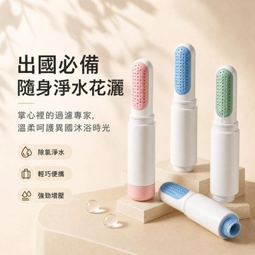 ⌛️限時下殺⌛️旅行用蓮蓬頭 便攜旅行花灑 淋浴噴頭 可換濾芯 增壓花灑 濾芯 花灑 除氯 淨水 旅行出國必備
