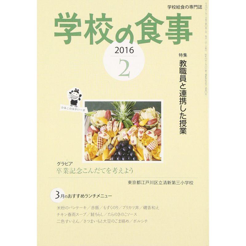 学校の食事 2016年 02 月号 雑誌