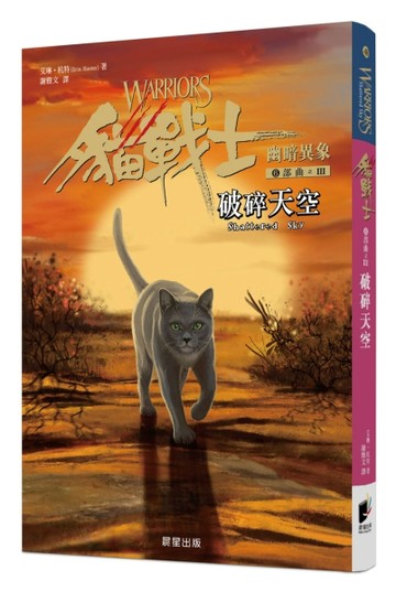 貓戰士六部曲幽暗異象之三：破碎天空[二手書_全新]