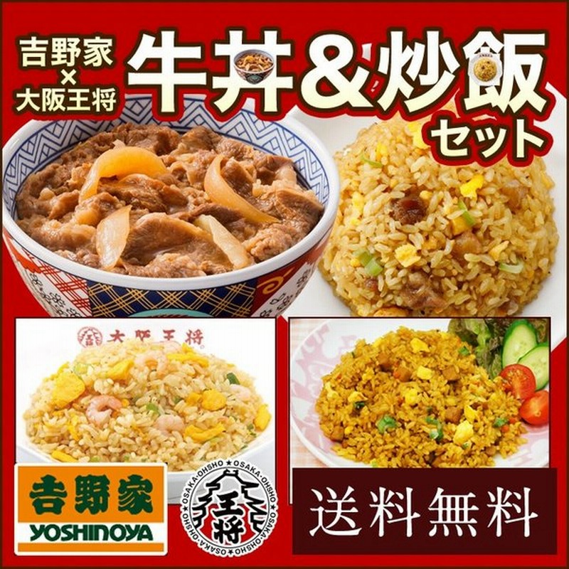 吉野家 牛丼 吉野家 大阪王将 牛丼 チャーハンお試しコラボセット 送料無料 冷凍牛丼の具 冷凍食品 食品 冷凍 通販 お取り寄せグルメ 炒飯 焼き飯 中華 通販 Lineポイント最大get Lineショッピング