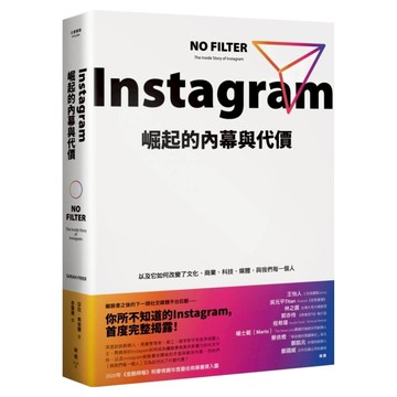 Instagram崛起的內幕與代價：以及它如何改變了文化、商業、科技、媒體 與我們每一個人  莎拉.弗埃爾  臉譜出版