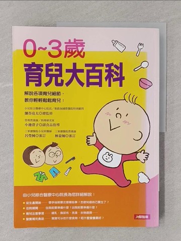 【書寶二手書T1／保健_Y4C】0?3歲育兒大百科_細谷亮太