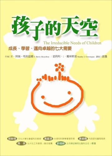 孩子的天空：成長．學習．邁向卓越的七大需要[二手書_良好]