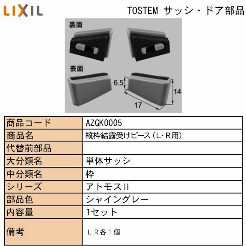 Lixil Tostem住宅部品 窓 サッシ用部品 ピース クリップ 振れ止め アルミサッシ アトモスii半外付結露受けピースｋ ｌ ｒ用 通販 Lineポイント最大get Lineショッピング
