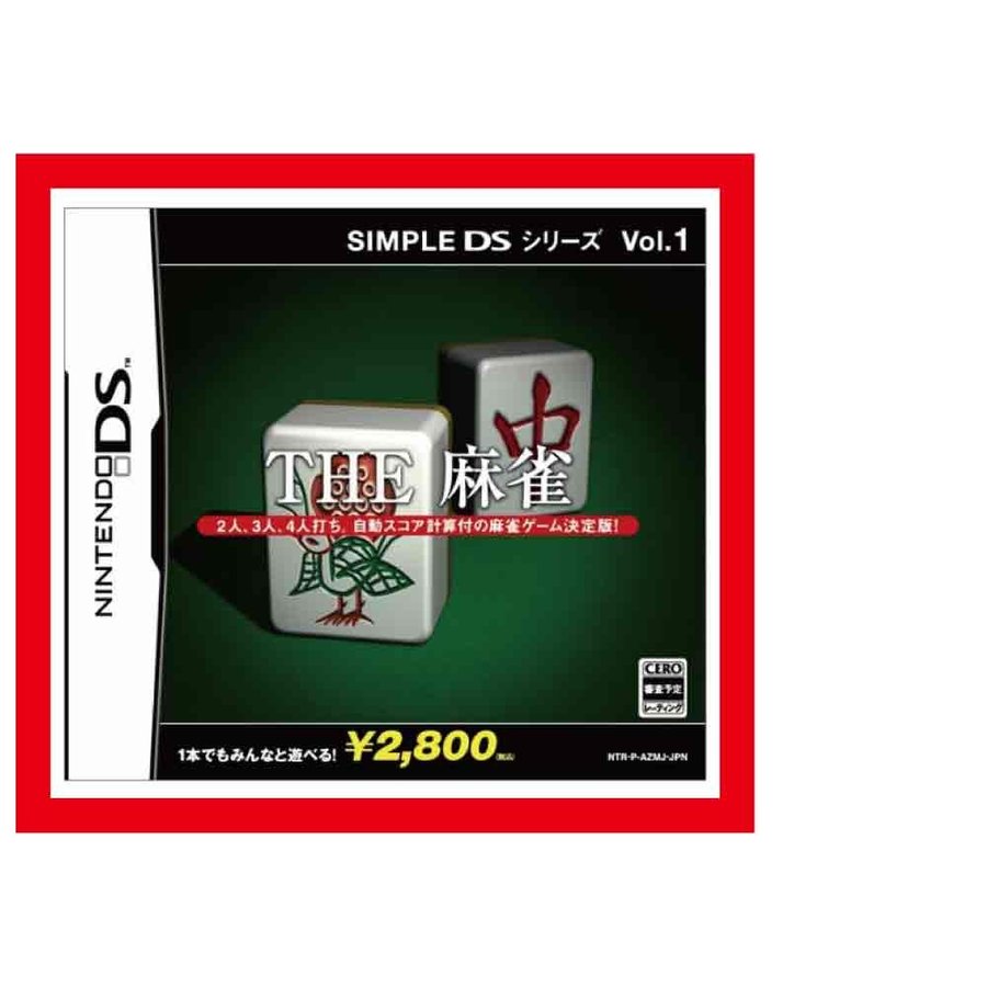 税込価格) DS SIMPLE DSシリーズ Vol.1 THE 麻雀 ☆新品未使用品ですが