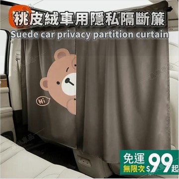 夏日必備 汽車隔斷簾 汽車中間分區 汽車隱私簾 車宿露營 車用遮陽 商務車前後排隱私寶寶車內空調擋風遮光窗簾∽DS1