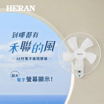 福利品【HERAN禾聯】 14吋電子遙控壁掛扇 HLF-14CH52A