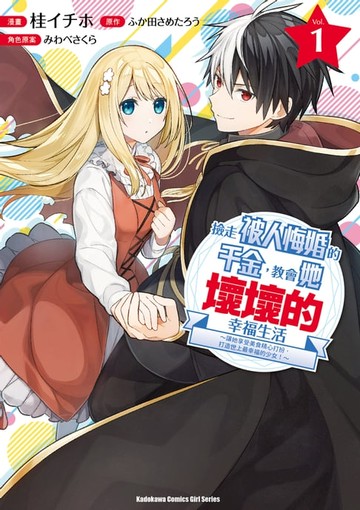 【電子書】撿走被人悔婚的千金，教會她壞壞的幸福生活～讓她享受美食精心打扮，打造世上最幸福的少女！～ (1)