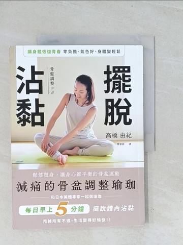 【書寶二手書T1／體育_Y2Z】擺脫沾黏！減痛的骨盆調整瑜珈：鬆筋塑身，讓身心都平衡的骨盆運動_高橋由紀, 廖慧淑