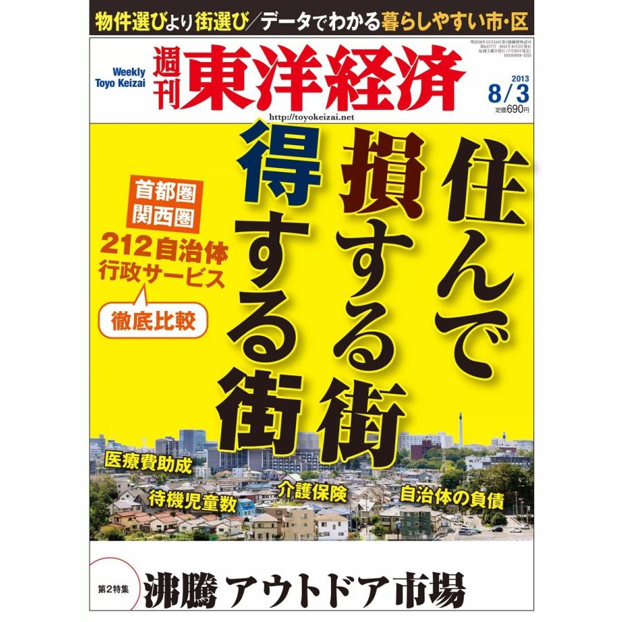 週刊東洋経済 2013年8月3日号 電子書籍版   週刊東洋経済編集部