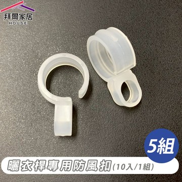 [拜爾家居]曬衣桿專用防風扣(10入/5組) 台灣現貨 防風夾 衣架防風勾 防風扣環 衣架掛鉤 衣架防滑勾 (免運)