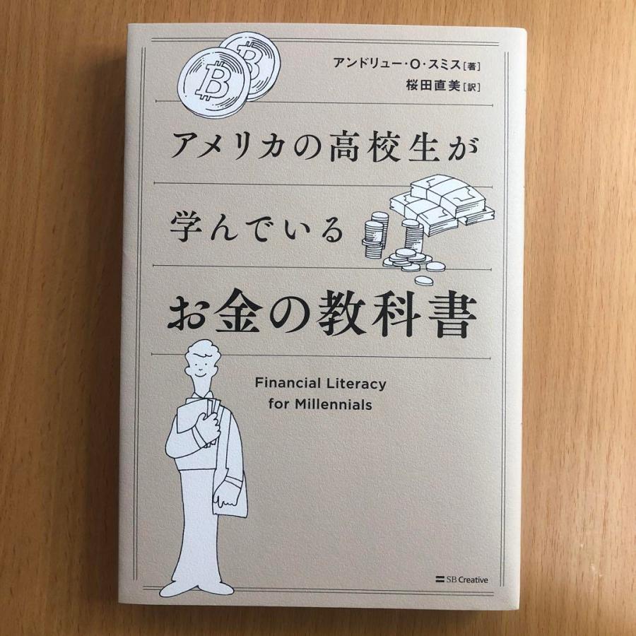 アメリカの高校生が学んでいるお金の教科書