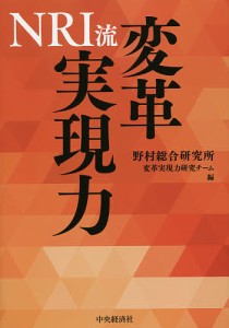 NRI流変革実現力 野村総合研究所変革実現力研究チーム