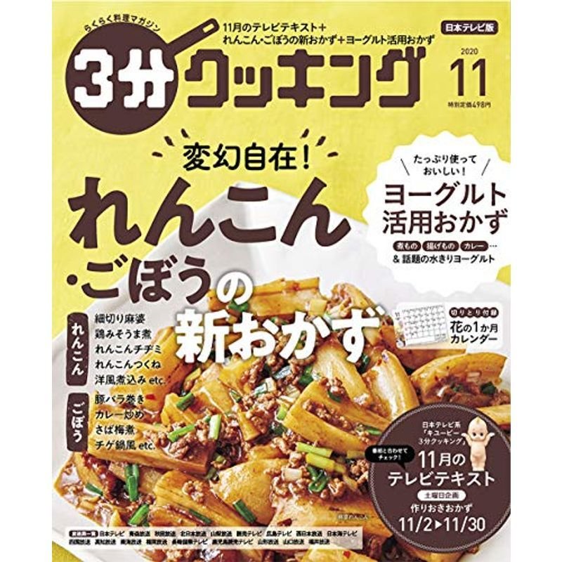 3分クッキング 2020年11月号