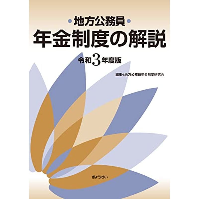 地方公務員年金制度の解説 令和3年度版