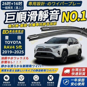 【RAV4 5代 撥水劑專用雨刷】專為鍍膜玻璃研製 含水蠟 矽膠鍍膜 本田雨刷 五代 26+16吋 2019~2025
