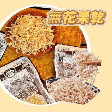 🔥台灣現貨🔥無花果 酸甜無花果絲 懷舊零食 無花果絲 酸甜小包裝  五花蜜餞果乾 小時候零食