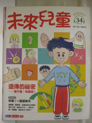 【書寶二手書T9／少年童書_QIF】未來兒童_34期_遺傳的秘密