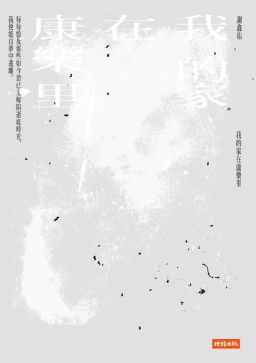 【電子書】我的家在康樂里