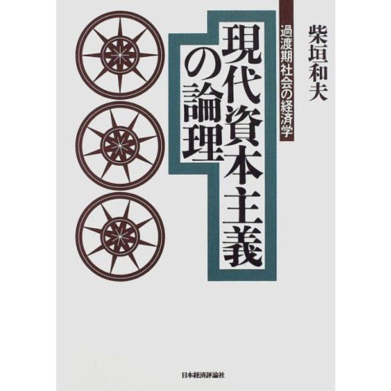 現代資本主義の論理?過渡期社会の経済学