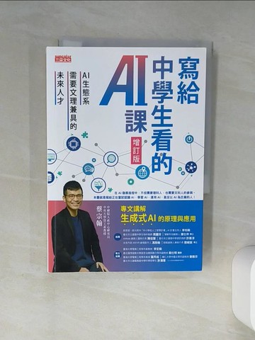 【書寶二手書T7／進修考試_TIN】寫給中學生看的AI課：AI生態系需要文理兼具的未來人才（增訂版）_蔡宗翰