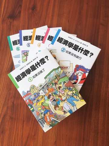 日本繪本 經濟學是什麼? (1-6全系列套裝)