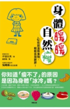 身體暖暖自然瘦[二手書_良好]