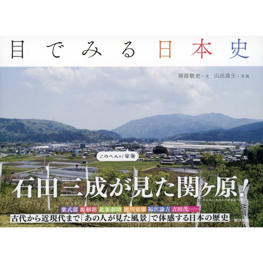 目でみる日本史 電子書籍版   岡部敬史 山出高士