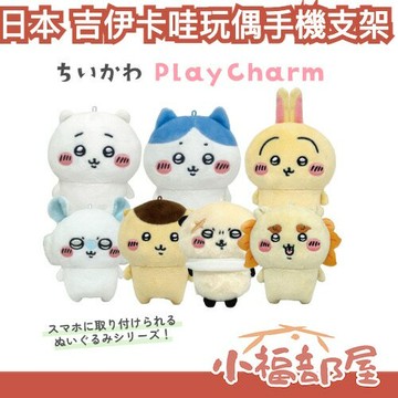 ??現貨??日本 Bandai 吉伊卡哇玩偶手機支架 絨毛玩偶 追劇 滑手機 小八貓 絨毛支架 小可愛 兔兔 栗子饅頭 交換禮物【小福部屋】