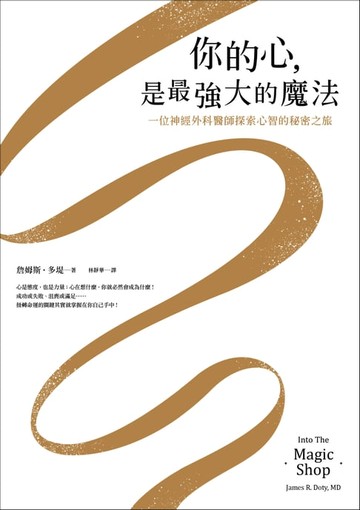 【電子書】你的心，是最強大的魔法：一位神經外科醫師探索心智的秘密之旅