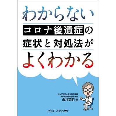 わからないコロナ後遺症の症状と対処法がよくわかる   永井英明  〔本〕