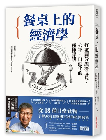 餐桌上的經濟學：從18種日常食物，了解政府和財團不說的經濟祕密[二手書_良好]