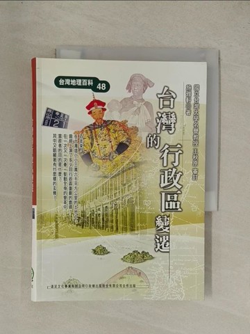 【書寶二手書T1／地理_YG4】台灣的行政區變遷_施雅軒