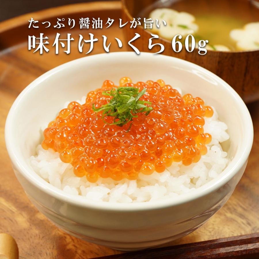 味付けいくら タレ 醤油 ますいくら 60g お歳暮 2023 プレゼント 国内加工 鱒いくら 海の幸 イクラ 冷凍 海鮮丼 いくら丼