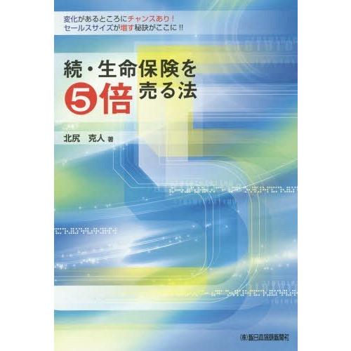 続・生命保険を5倍売る法