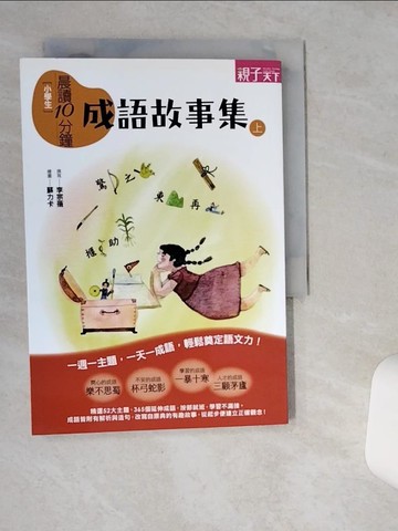 【書寶二手書T8／國中小參考書_SR3】晨讀10分鐘: 成語故事集(上)_李宗蓓