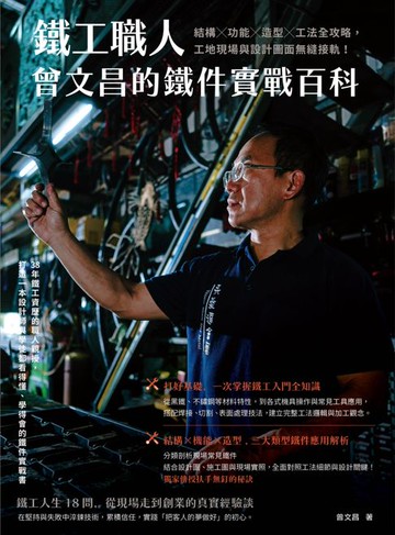【電子書】鐵工職人曾文昌的鐵件實戰百科：結構╳功能╳造型╳工法全攻略，工地現場與設計圖面無縫接軌！