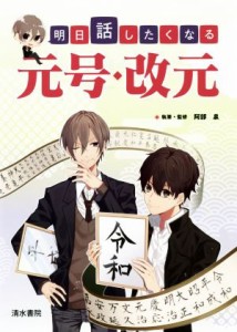  明日話したくなる元号・改元／阿部泉