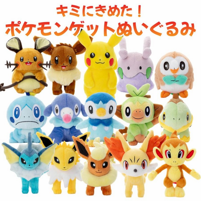 タカラトミーアーツ キミにきめた！ポケモンゲットぬいぐるみ