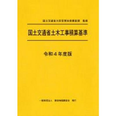 国土交通省土木工事積算基準 令和4年度版   国土交通省大臣官房技術調査課  〔本〕