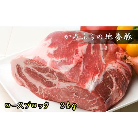 ふるさと納税 かみふらのポークロースブロック2kg 北海道上富良野町