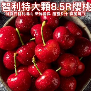 【切果季】智利特大顆櫻桃4J/8.5R禮盒(2kg±10%/盒)