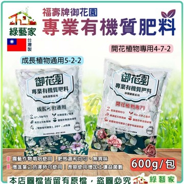 【綠藝家】福壽牌御花園專業有機質肥料600克 成長植物通用5-2-2 開花植物專用4-7-2 成長肥 開花肥