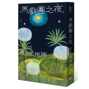 馬戲團之夜 /吉本芭娜娜