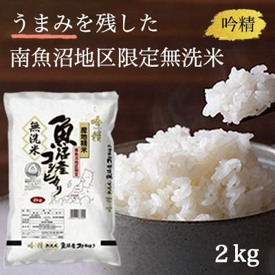 ふるさと納税 南魚沼市 『南魚沼産コシヒカリ』精米2kg×1