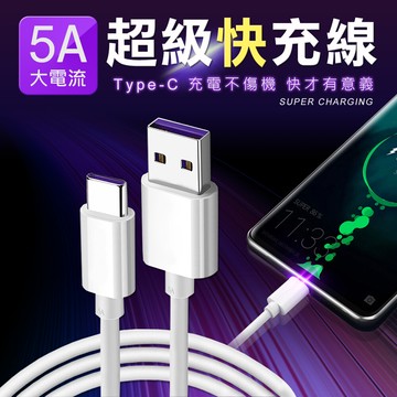 真5a 急速閃充 type c 支援qc3.0 充電線 傳輸線 快充線 閃充 安卓 充電線