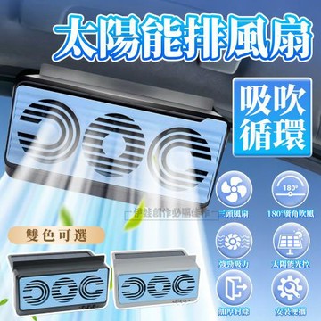 太陽能車載風扇 車窗散熱排氣扇 吸吹一體空氣循環扇 汽車內除異味排氣風扇 USB車用降溫電風扇 車用風扇/排氣扇/換氣扇