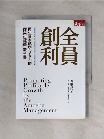 【書寶二手書T1／財經企管_X2B】全員創利：再生日本航空(JAL)的「阿米巴經營」教科書_森田直行,  林仁惠, 葉小燕, 陳維玉