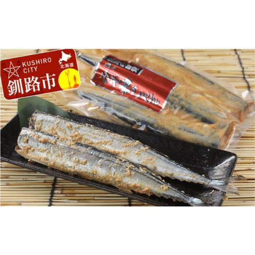 ふるさと納税 北海道 釧路市 釧路産・みそ粕さんま 3尾入×3パック ふるさと納税 魚 F4F-0337