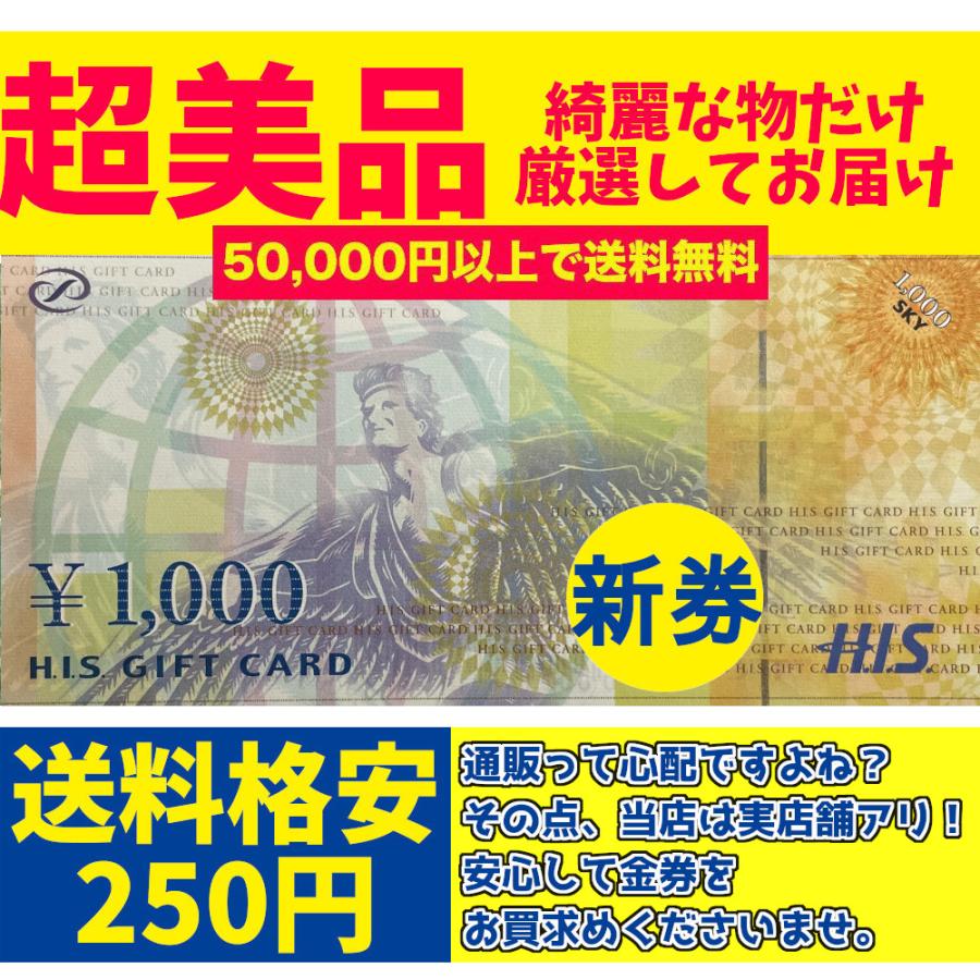 5万円以上で送料無料】HIS ギフトカード 旅行券 1000円 買取品 HIS トラベル HIS旅行券 商品券 ギフト券 金券 | LINEショッピング